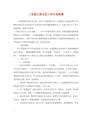二年级上班主任工作计划免费 
