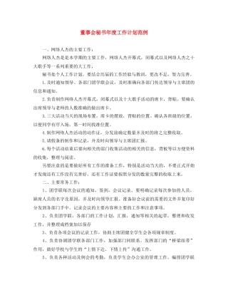 董事会秘书年度工作计划范例 