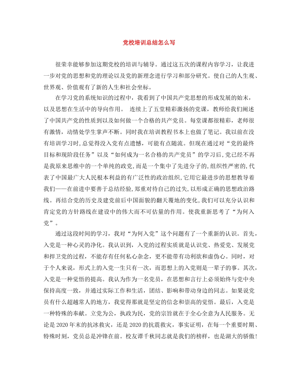 党校培训总结怎么写 _第1页