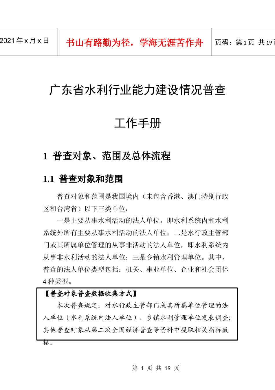 水利行业能力建设情况普查_第1页