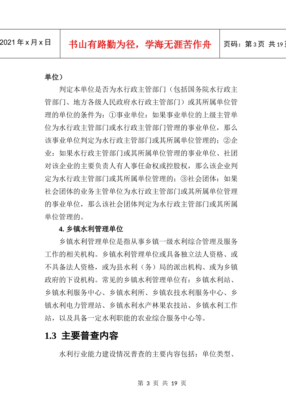 水利行业能力建设情况普查_第3页