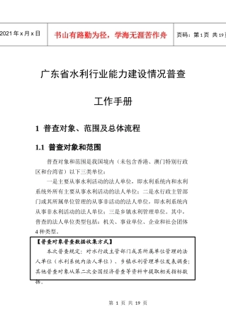 水利行业能力建设情况普查