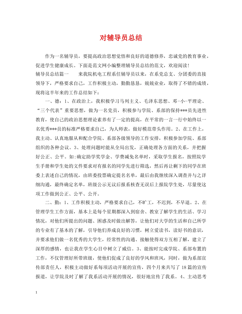 对辅导员总结 _第1页