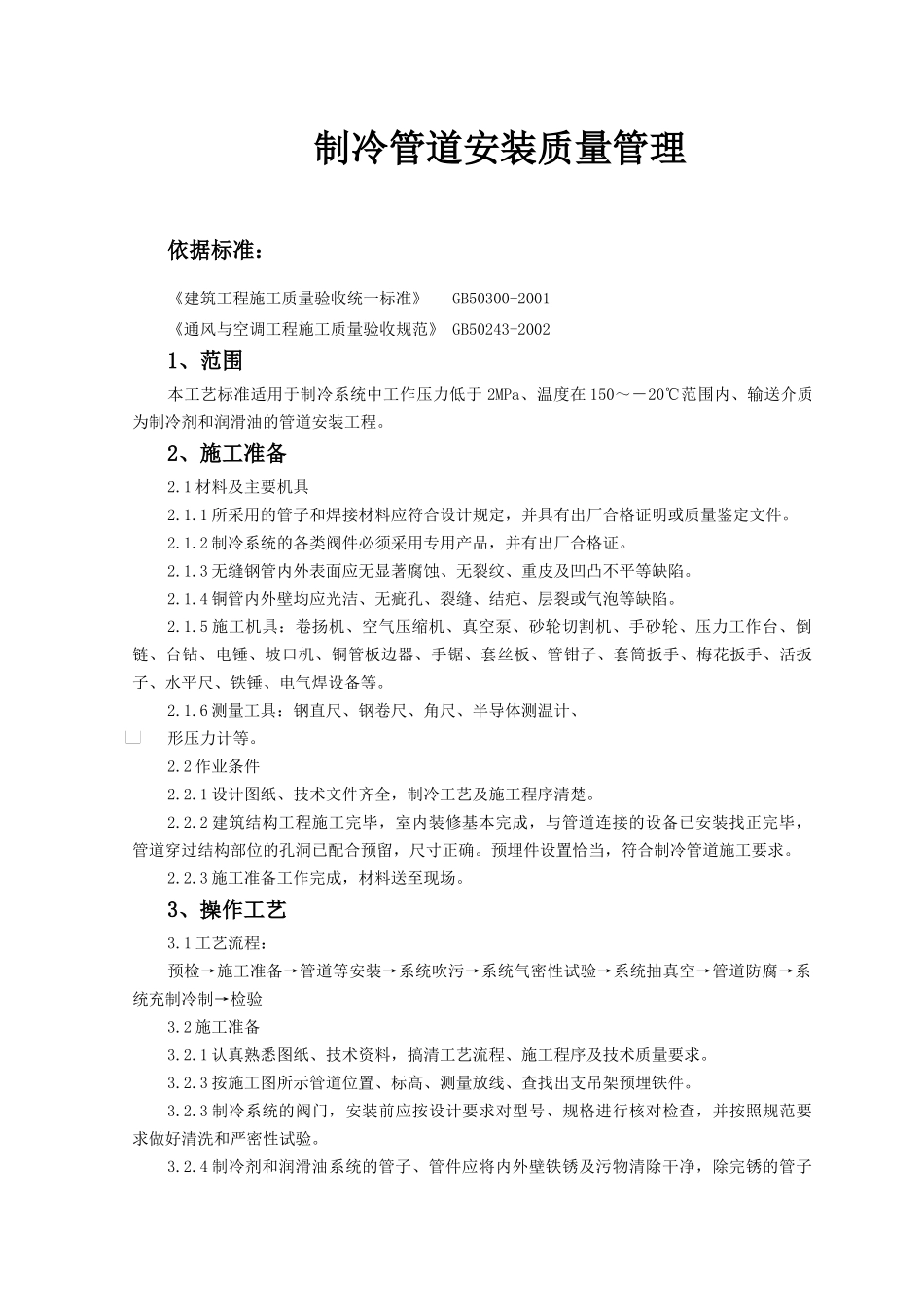 制冷管道安装质量管理doc-制冷管道安装质量管理_第1页