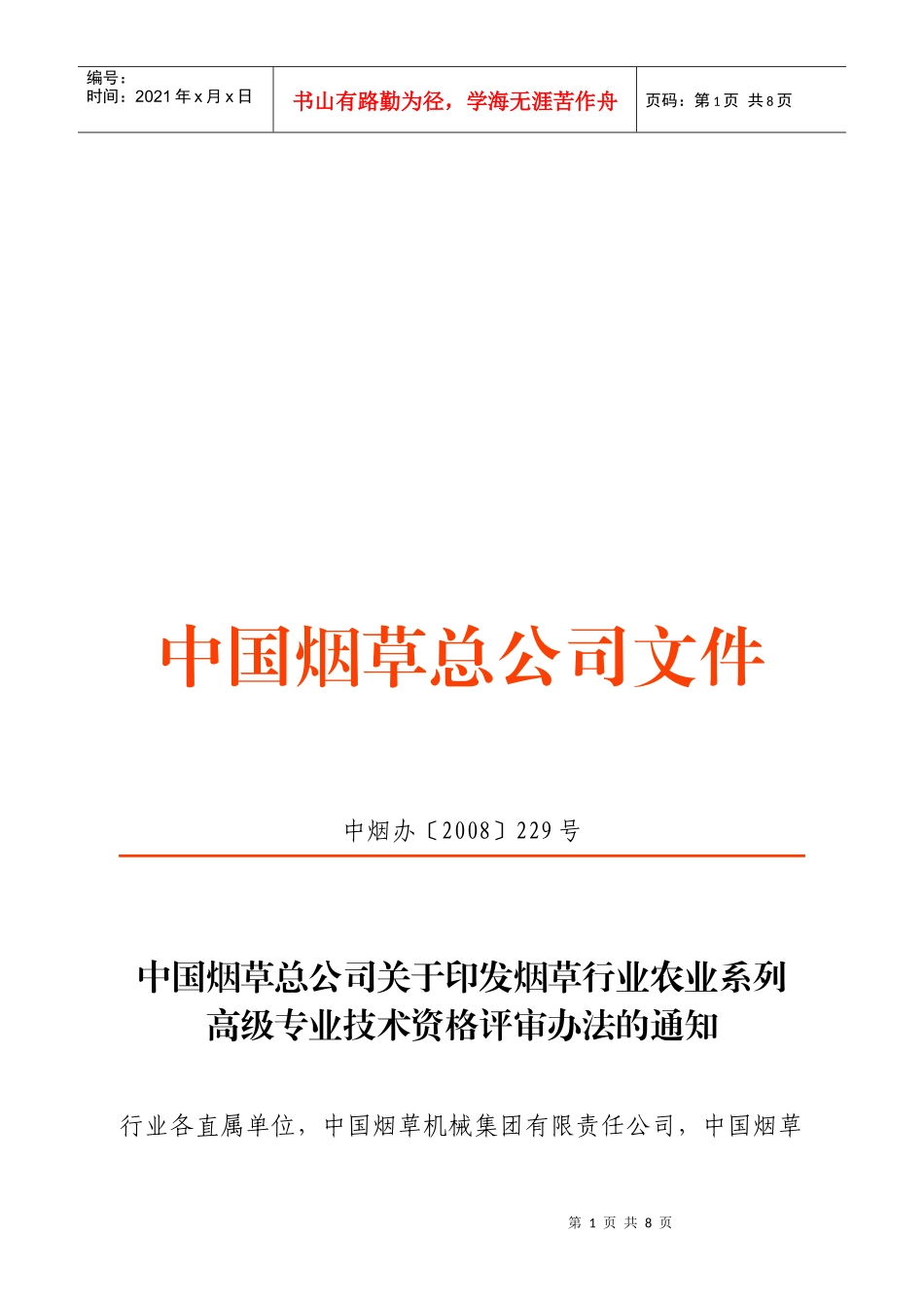 烟草行业农业系列高级专业技术资格评审制度_第1页