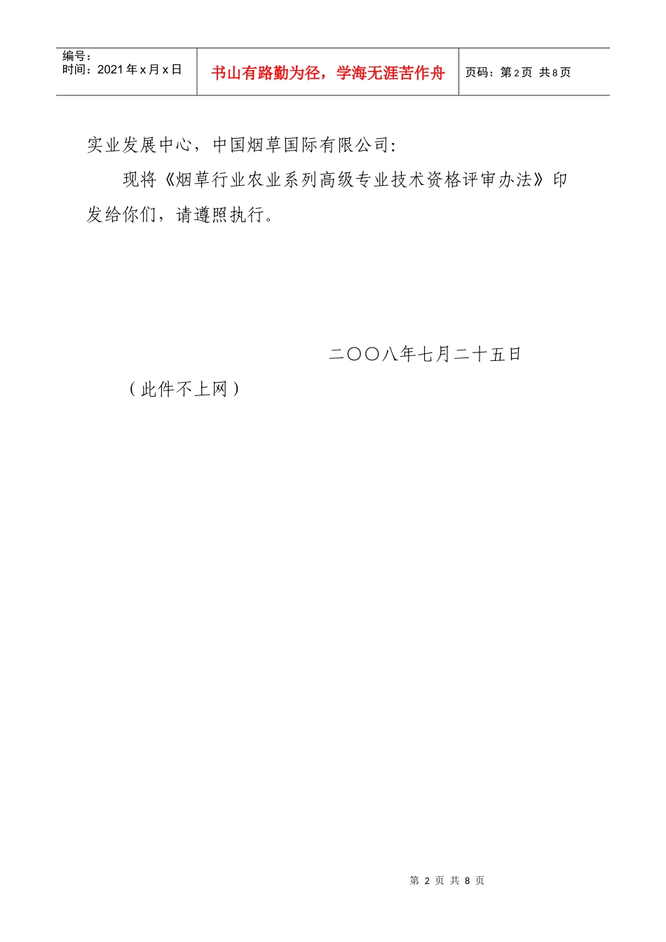 烟草行业农业系列高级专业技术资格评审制度_第2页