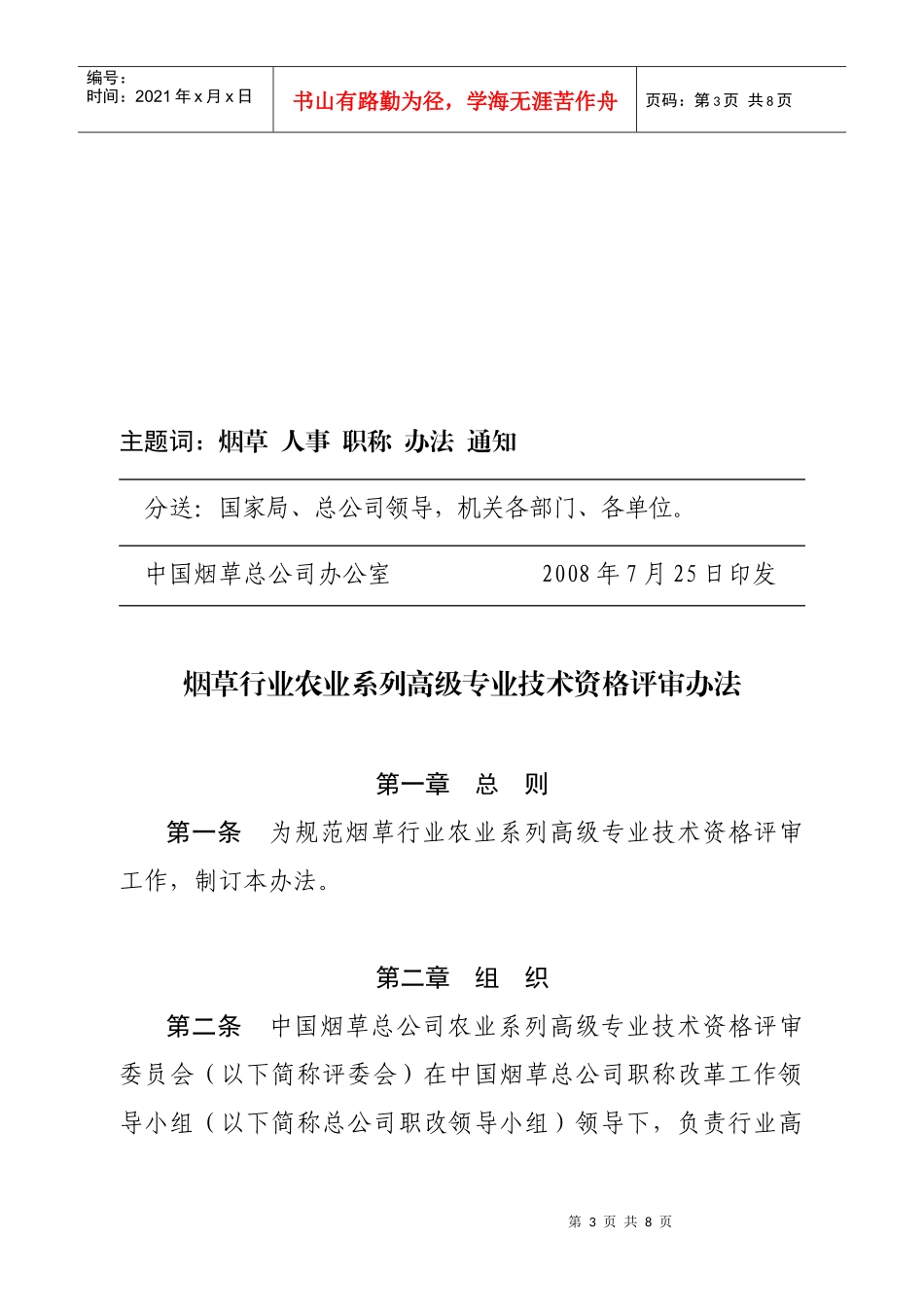 烟草行业农业系列高级专业技术资格评审制度_第3页
