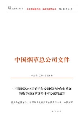 烟草行业农业系列高级专业技术资格评审制度