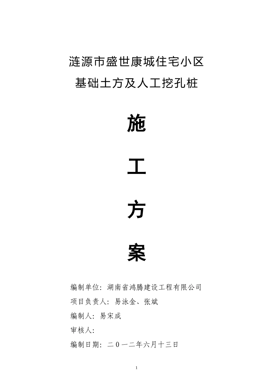 涟源市盛世康城住宅小区人工挖孔桩施工方案-secret_第1页