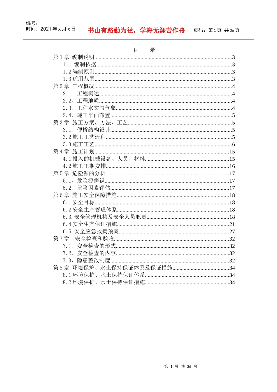 某钢便桥施工安全专项方案_第1页