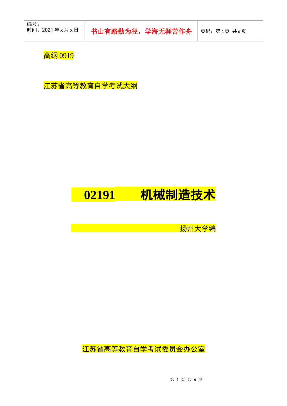 江苏自考02191机械制造技术含实践考试大纲_第1页