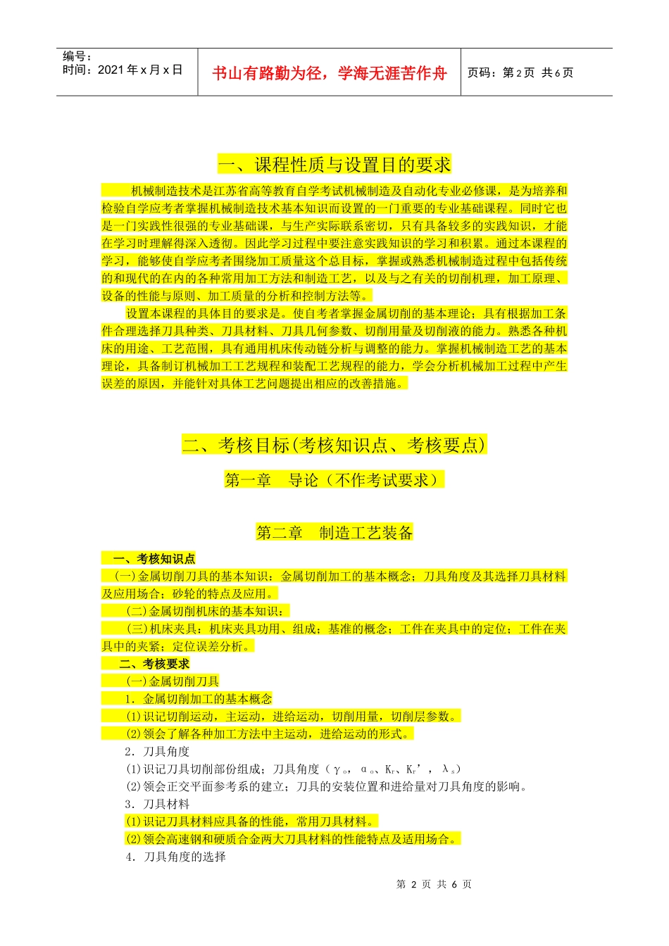 江苏自考02191机械制造技术含实践考试大纲_第2页