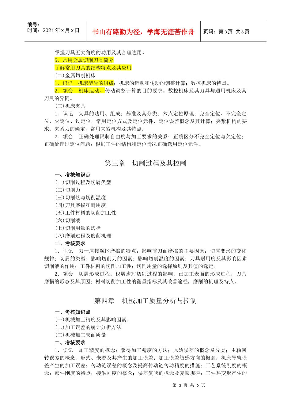 江苏自考02191机械制造技术含实践考试大纲_第3页