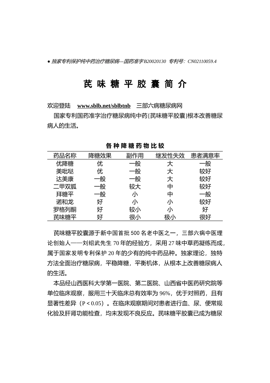 独家专利保护纯中药治疗糖尿病---国药准字B20020130_第1页