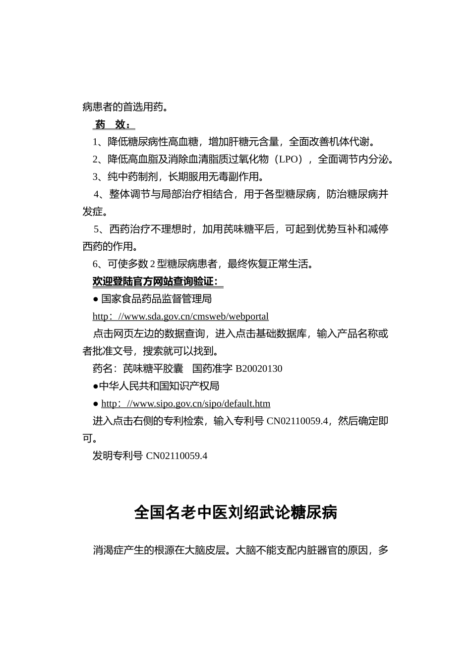 独家专利保护纯中药治疗糖尿病---国药准字B20020130_第2页
