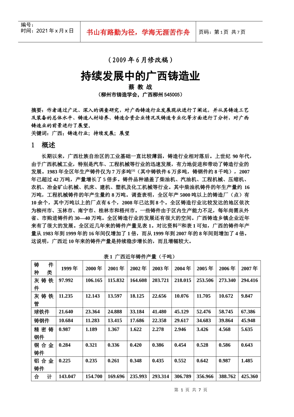浅谈热芯盒模具的变形及应对措施)_第1页