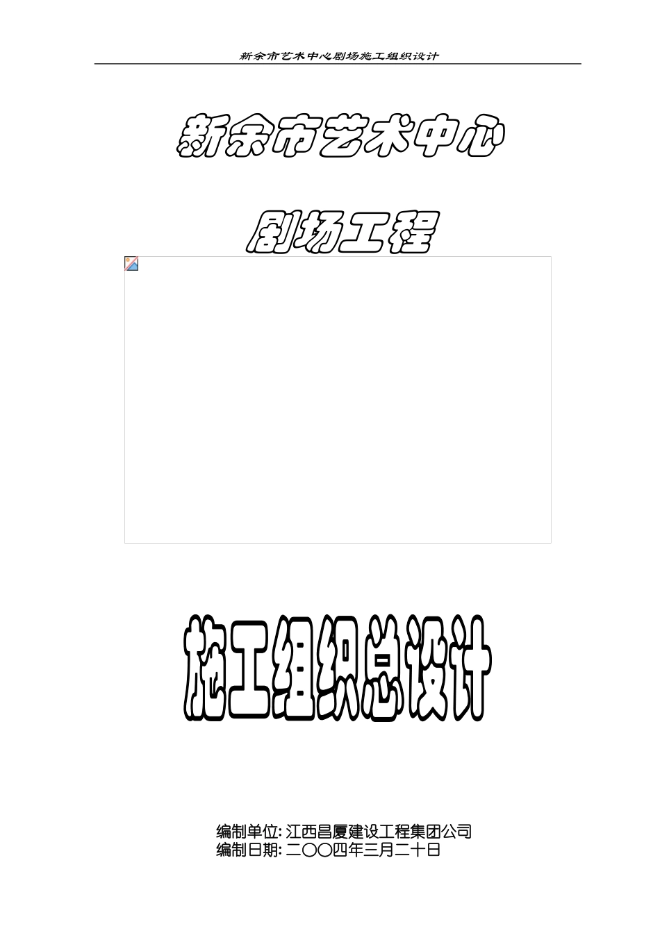 江西南昌市艺术中心大剧院施工组织设计方案(DOC182页)_第1页