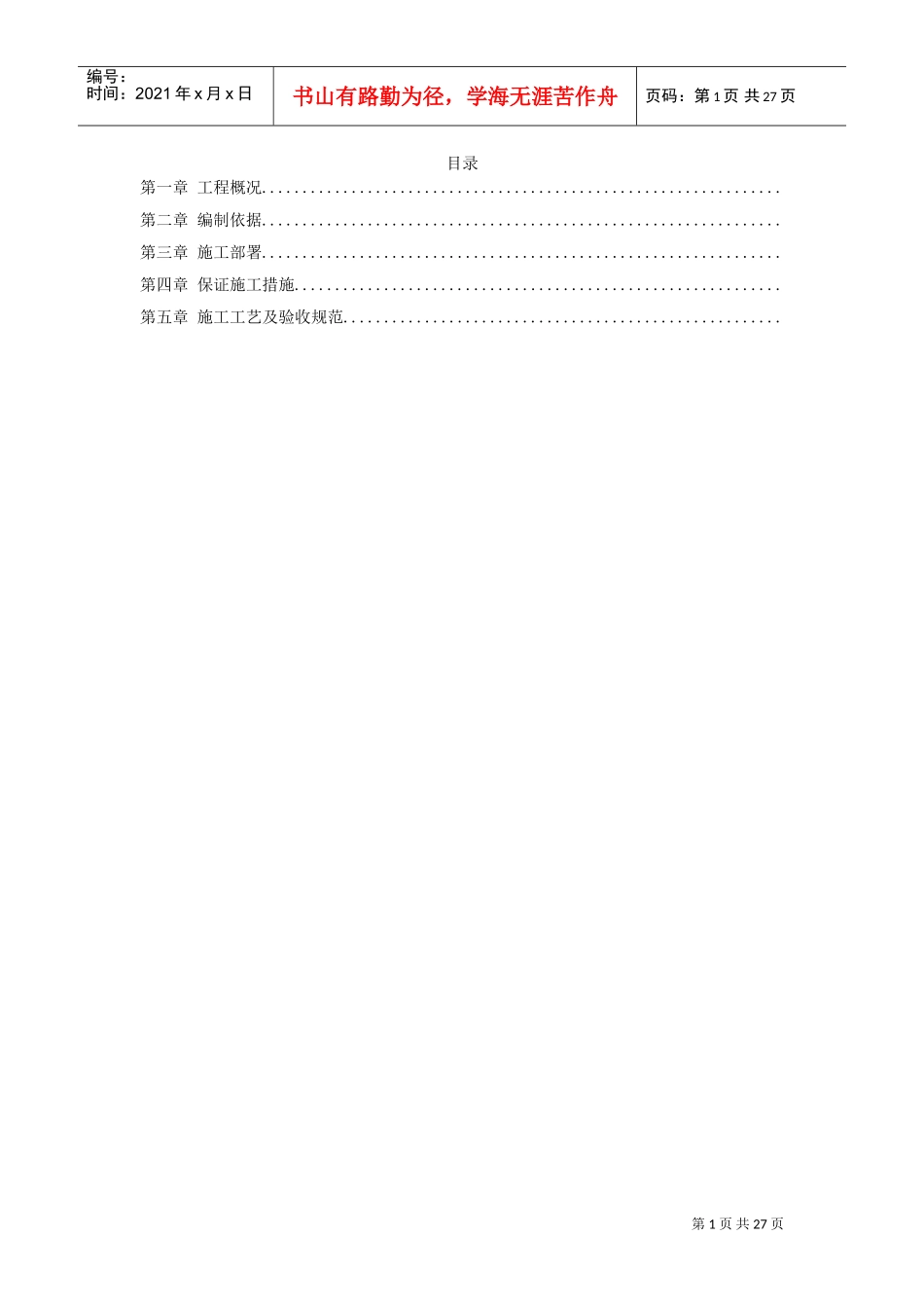 某医院食堂装修改造工程施工组织设计方案(DOC26页)_第1页