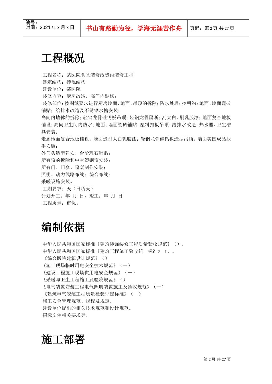 某医院食堂装修改造工程施工组织设计方案(DOC26页)_第2页