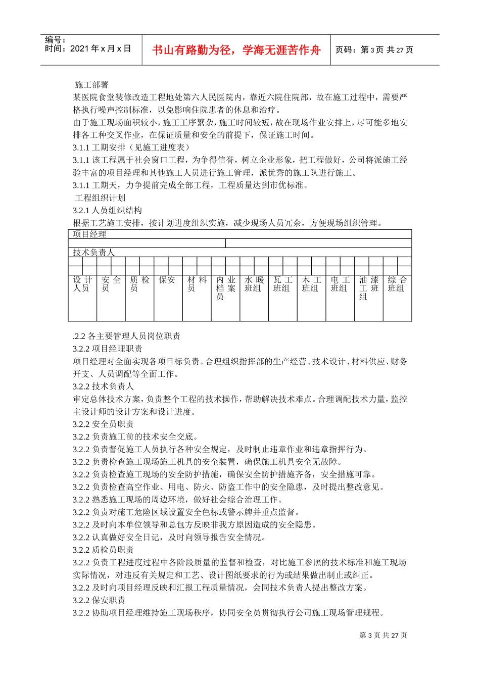 某医院食堂装修改造工程施工组织设计方案(DOC26页)_第3页