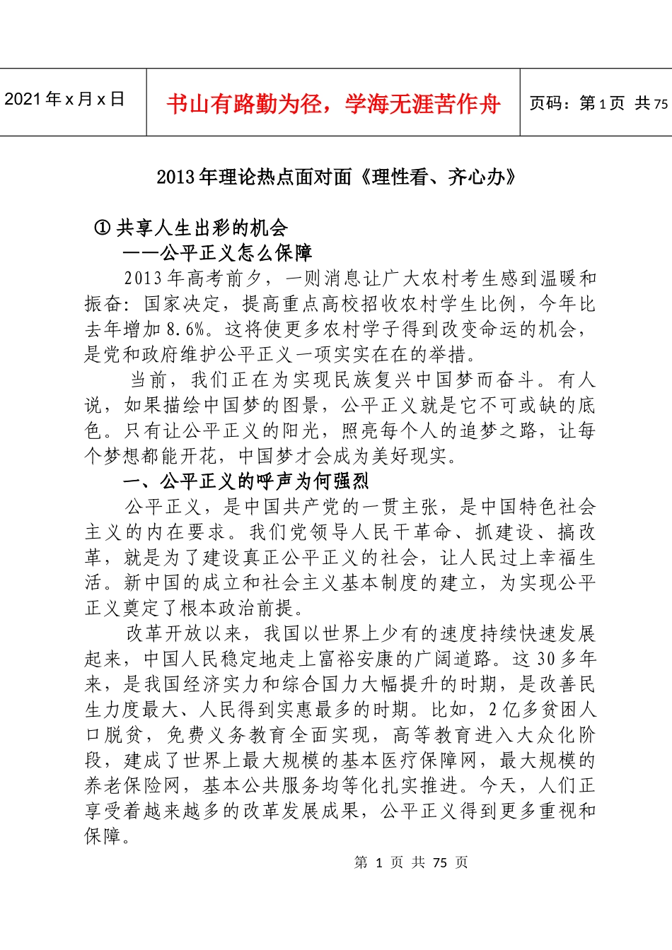 理性看齐心办_理论热点面对面XXXX电子版(全)_第1页