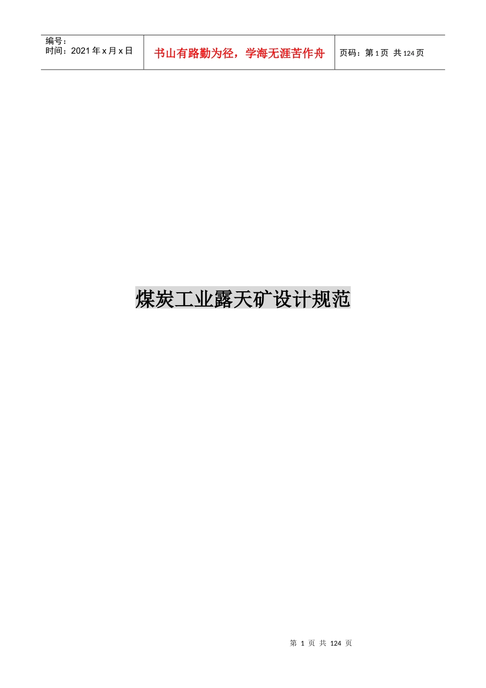 煤炭工业露天矿设计规范_第1页