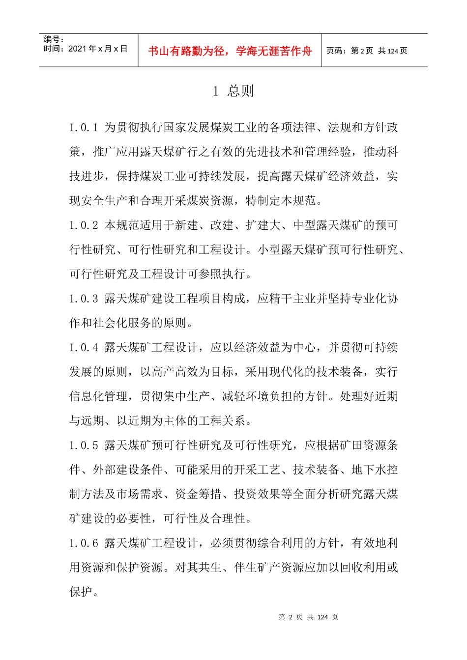 煤炭工业露天矿设计规范_第2页