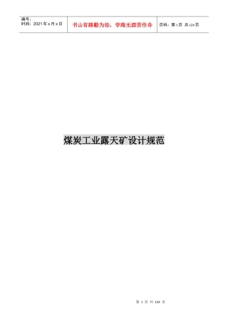 煤炭工业露天矿设计规范