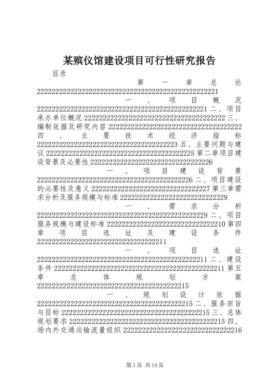 某殡仪馆建设项目可行性研究报告_第1页