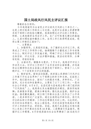 国土局政风行风民主评议汇报