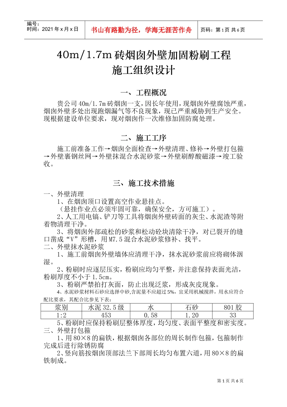 烟囱脱硫、脱硫防腐、烟囱新建施工组织设计(DOC11页)_第1页