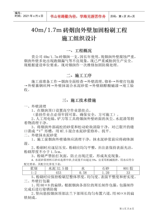 烟囱脱硫、脱硫防腐、烟囱新建施工组织设计(DOC11页)