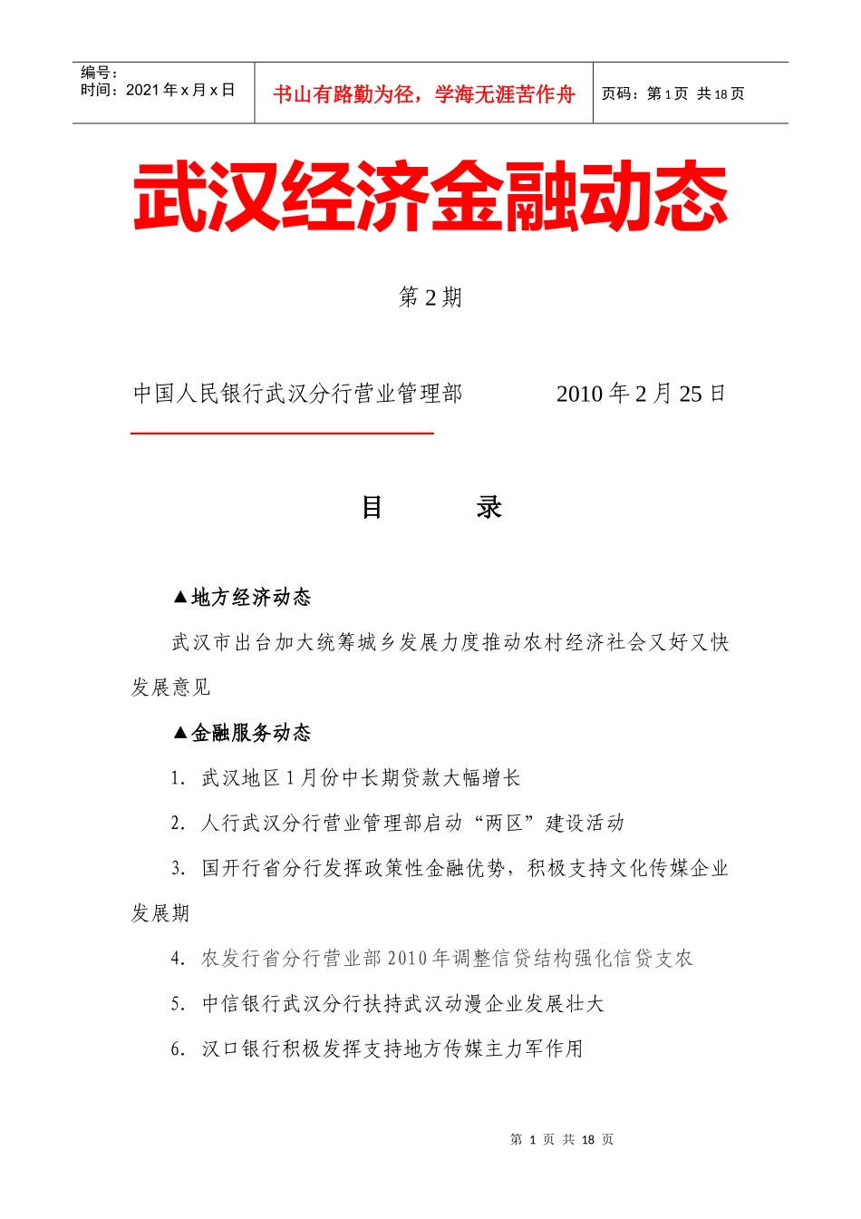 武汉经济金融动态XXXX年第2期_第1页