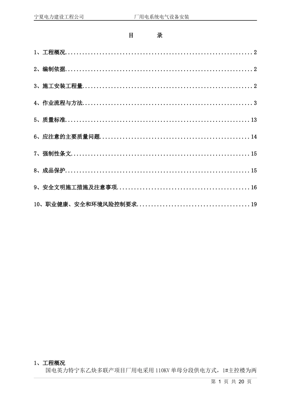 某电力公司厂用电设备安装作业指导书_第1页