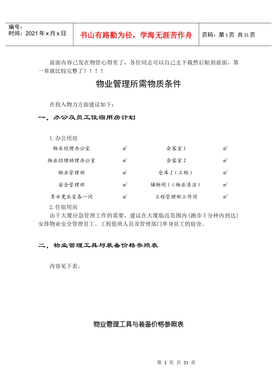 物业管理员岗位职责_第1页