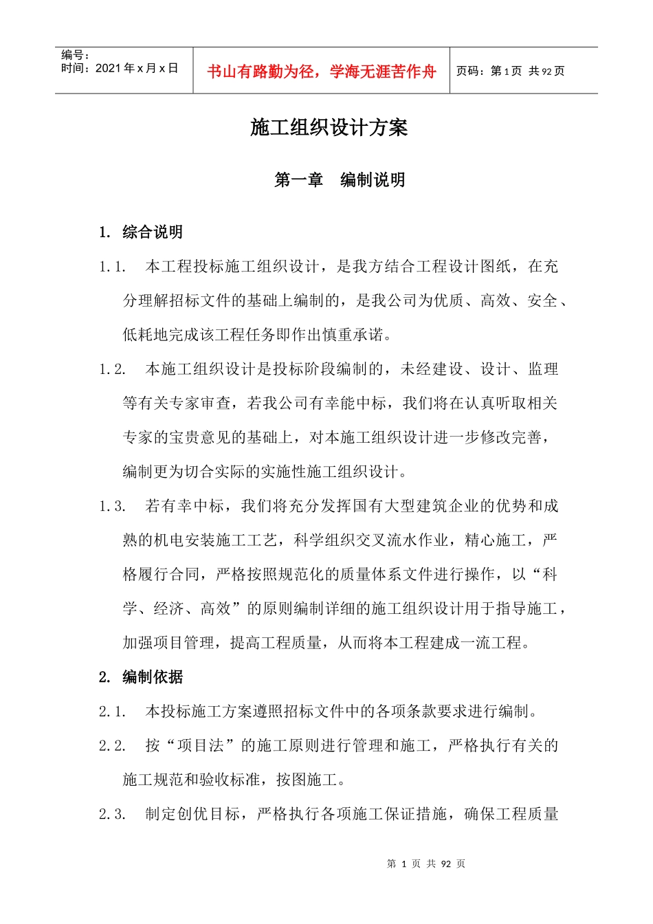 某工程建设施工组织设计方案(DOC 79页)_第1页