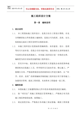 某工程建设施工组织设计方案(DOC 79页)