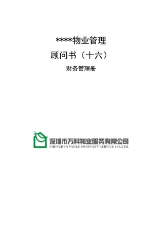 某地产物业顾问书模版(16)财务管理册_All