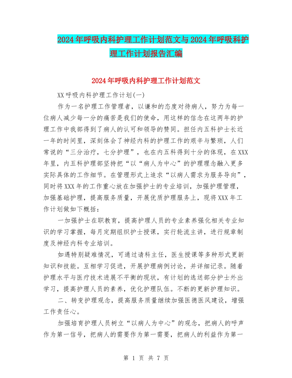 2024年呼吸内科护理工作计划范文与2024年呼吸科护理工作计划报告汇编_第1页