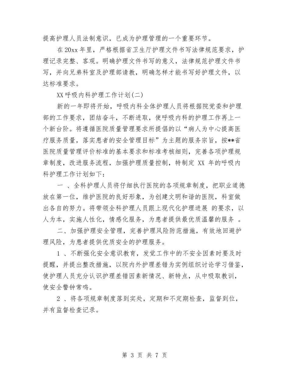 2024年呼吸内科护理工作计划范文与2024年呼吸科护理工作计划报告汇编_第3页