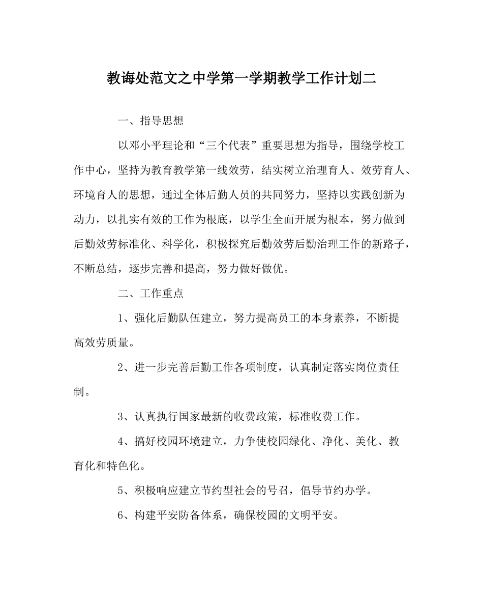 教导处范文第一学期教学工作计划二_第1页