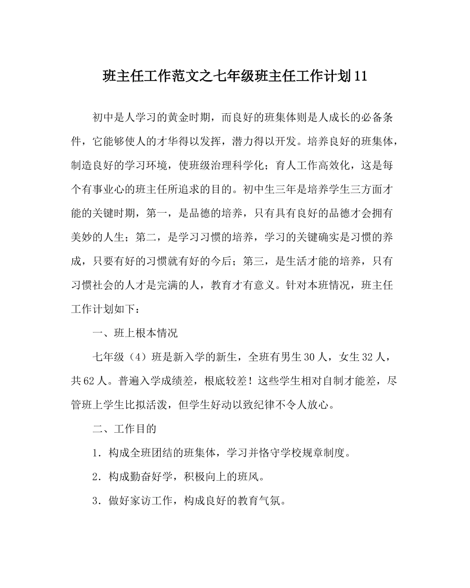 班主任工作范文七年级班主任工作计划11_第1页