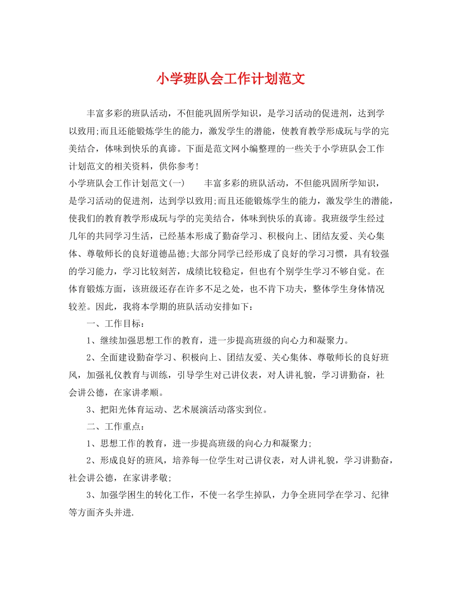 小学班队会工作计划范文 _第1页