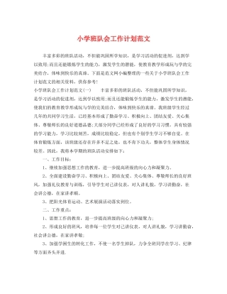 小学班队会工作计划范文 