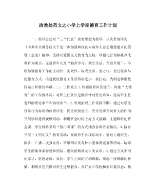 政教处范文小学上学期德育工作计划_0