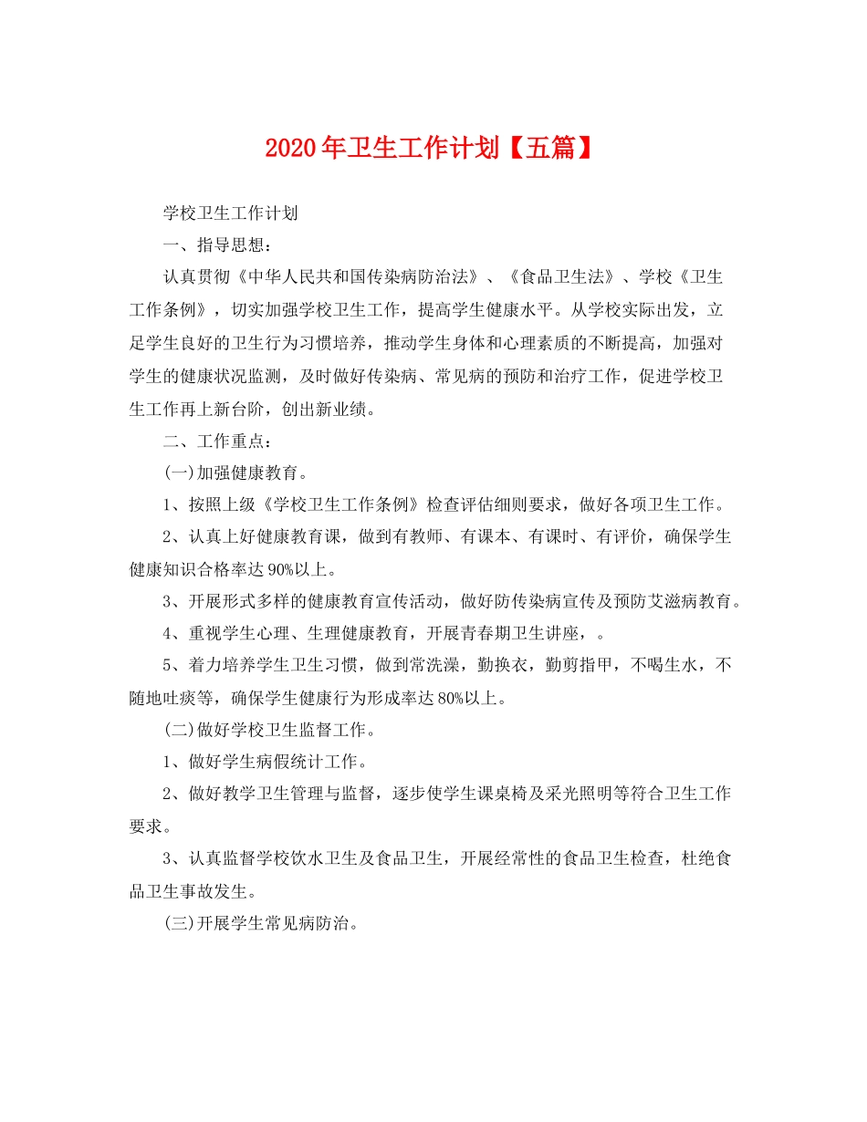 2020年卫生工作计划【五篇】 _第1页