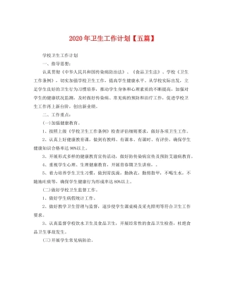 2020年卫生工作计划【五篇】 