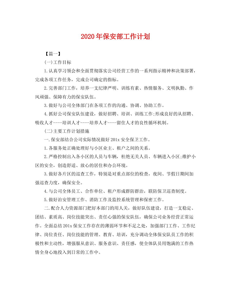 2020年保安部工作计划 _第1页