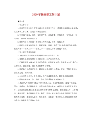 2020年保安部工作计划 