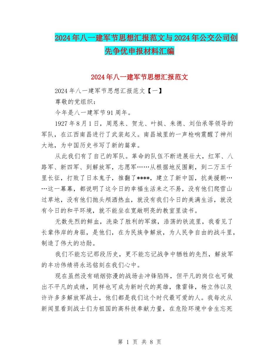2024年八一建军节思想汇报范文与2024年公交公司创先争优申报材料汇编_第1页